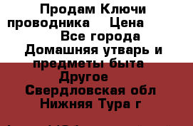 Продам Ключи проводника  › Цена ­ 1 000 - Все города Домашняя утварь и предметы быта » Другое   . Свердловская обл.,Нижняя Тура г.